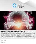 Meta万字报告呼吁美国建元宇宙强国