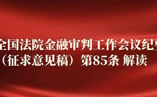 新规解读：以9月3日为限判断挖矿合同是否有效