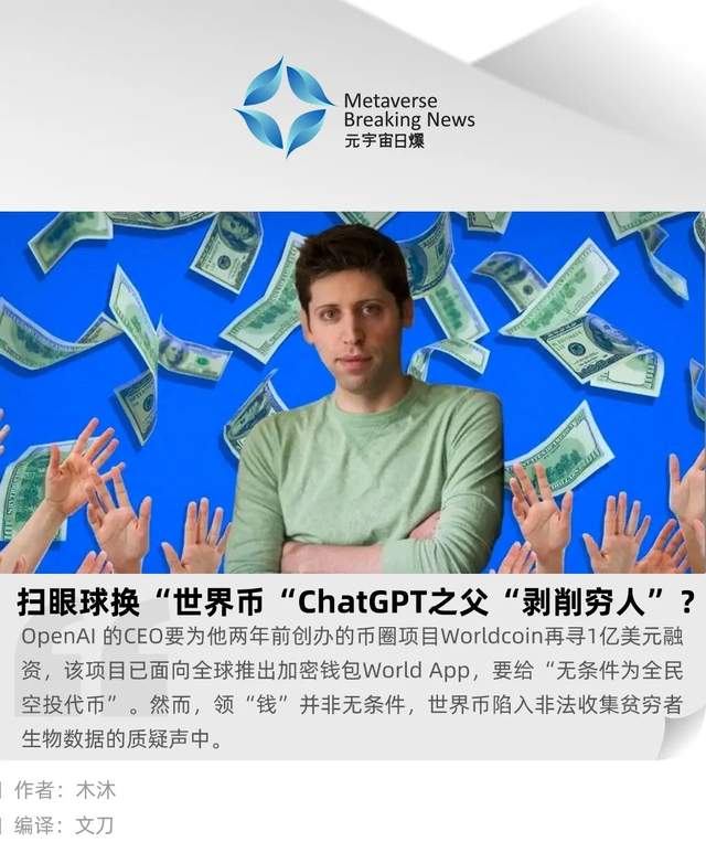 扫眼球换“世界币”，ChatGPT之父“剥削穷人”？