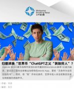 扫眼球换“世界币”，ChatGPT之父“剥削穷人”？