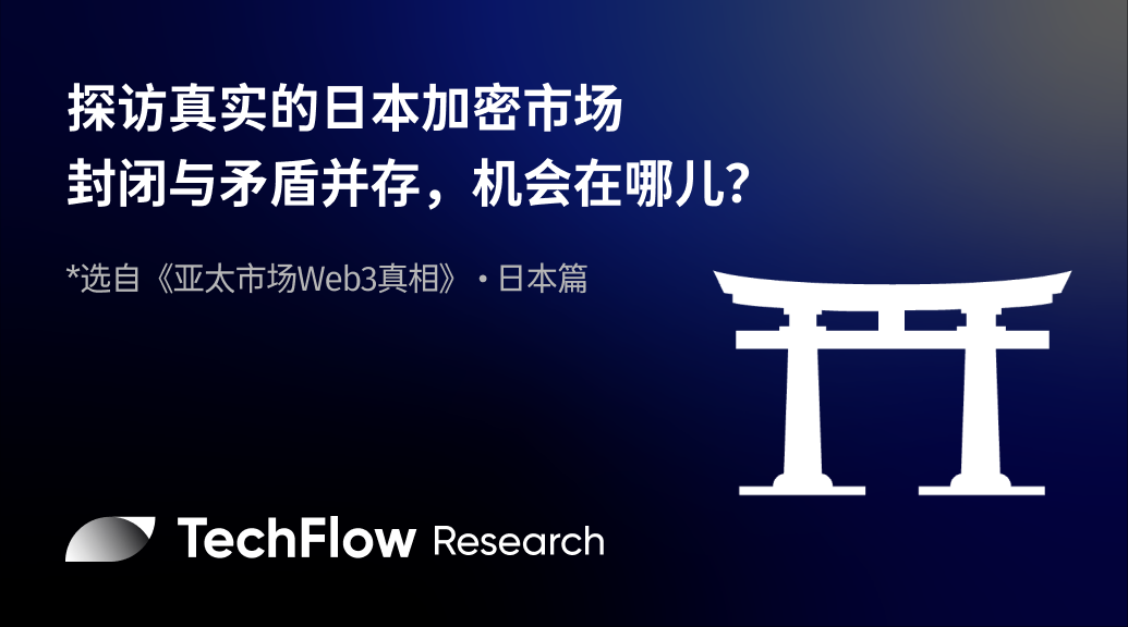探访真实的日本加密市场：封闭与矛盾并存，机会在哪儿？
