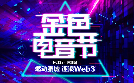 金色电音节深圳站5.26启动 燃动鹏城逐浪Web3