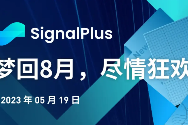 SignalPlus：梦回8月，尽情狂欢特别版