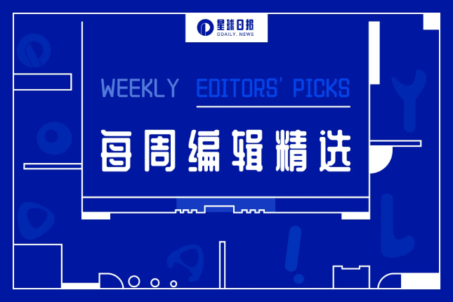 每周编辑精选 Weekly Edito