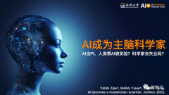 科学家也要失业了？AI成为主脑科学家，AI主导的科学革命已来