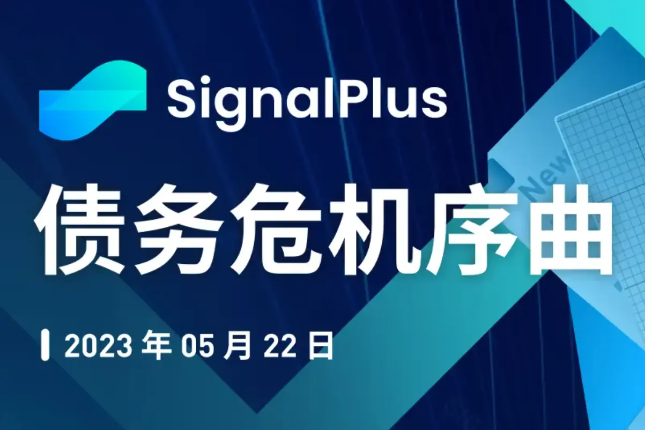 SignalPlus：债务危机序曲特别版