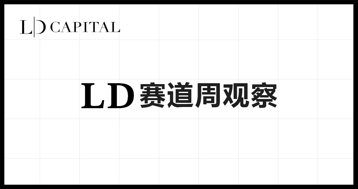 LD赛道周观察(05/15~05/21)