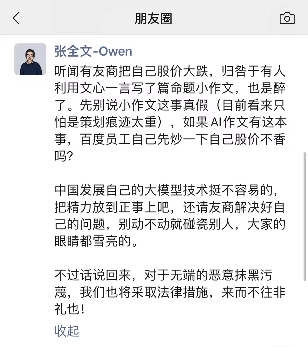 文心一言回应“生成式 AI 散布不实消息”：对于无端的恶意抹黑污蔑将采取法律措施