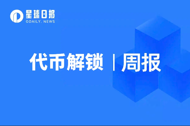 本周解锁代币详解：AVAX超1亿美元大额解锁；YGG解锁量占流通量9%