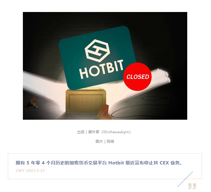 加密交易平台Hotbit宣布停止运营，呼吁用户安全提现