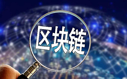 金色早报 | 国家标准《区块链和分布式记账技术 参考架构》于5月23日获批发布