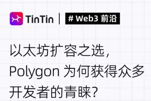 以太坊扩容之选， Polygon为何获得众多开发者的青睐？