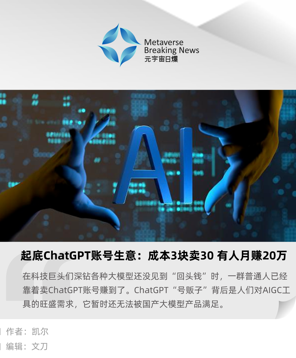 起底 ChatGPT 账号生意：成本 3 块卖 30，有人月赚 20 万