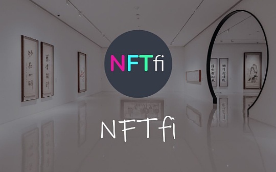 NFTFi赛道全景研究：慢就是快 NFTfi驱动下一轮牛市