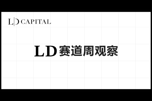 LD赛道周观察(2023/05/29)