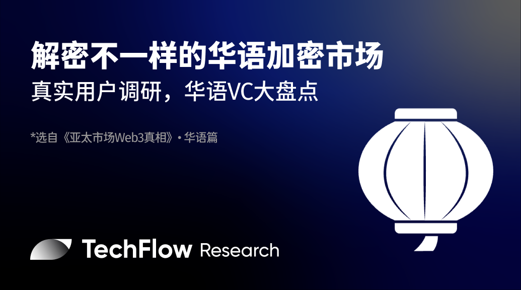 解密不一样的华语加密市场：真实用户调研，华语 VC 大盘点