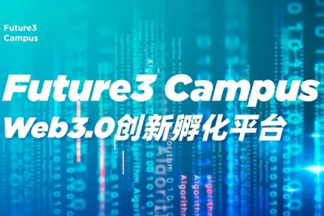 万向区块链实验室、HashKey Capital发起Web3.0创新孵化平台Future3 Campus，首期招募已