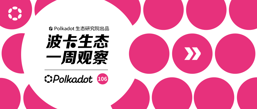 波卡生态一周观察丨波卡和最大的CEX与稳定币三强联合；总奖金200万的夏季黑客