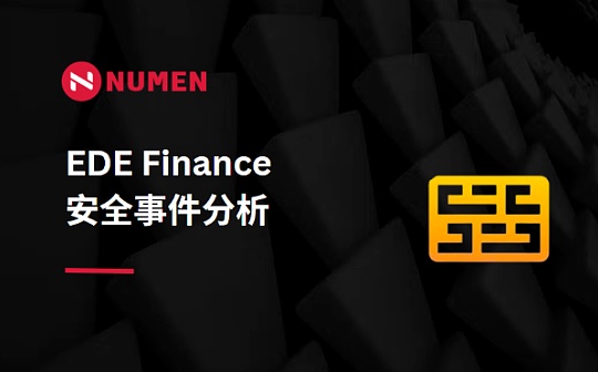 EDE Finance 损失52万美元事件分析