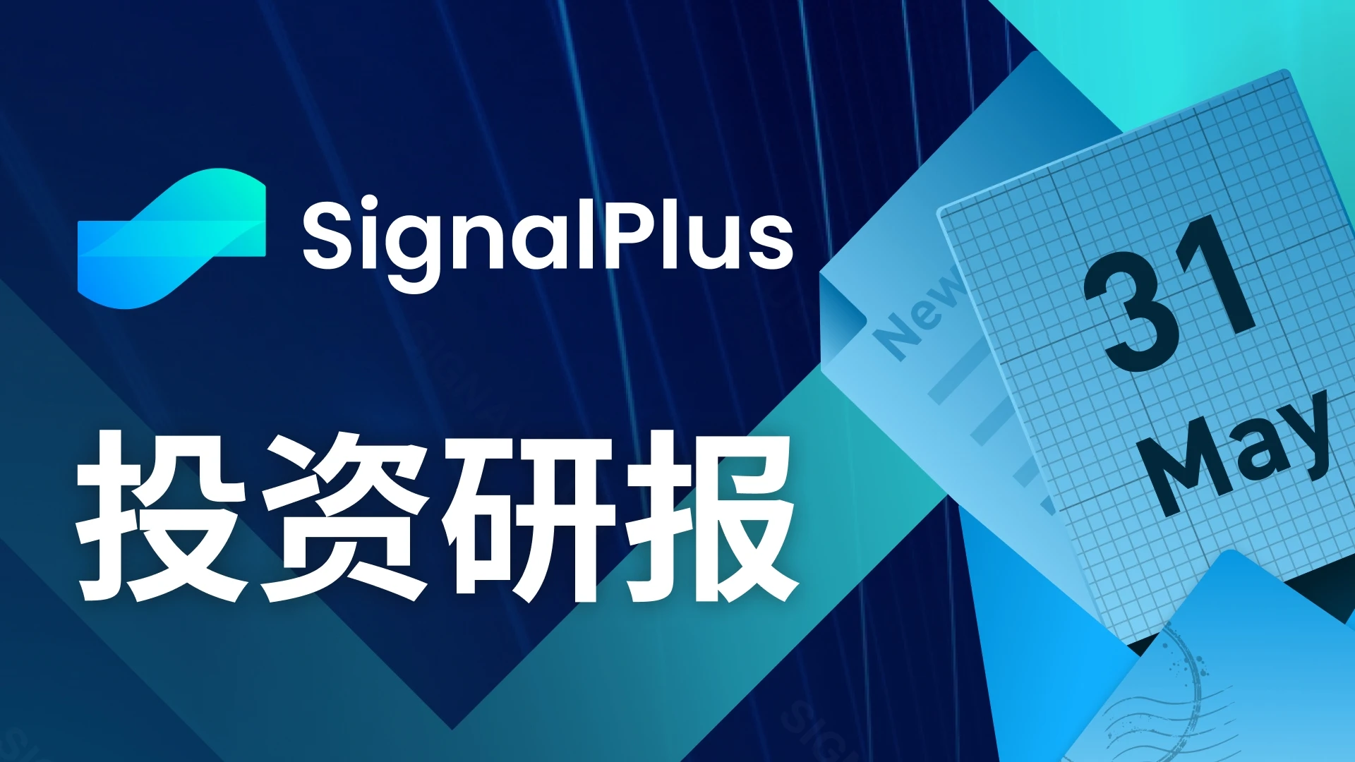 SignalPlus 投资研报(20230531)