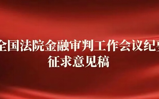 万字解读：金融审判纪要 虚拟货币新规六条「必修课」