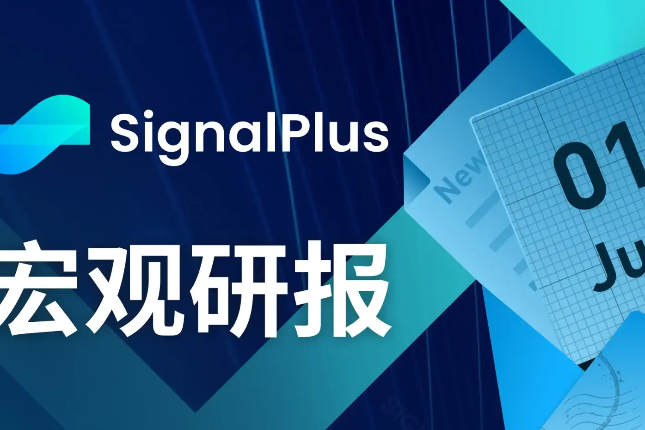 SignalPlus投资研报20230601：美债上限投票通过，6月将考虑暂停加息