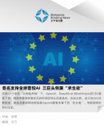 签名支持全球管控AI，三巨