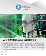 AI炒股回报率500%？内行揭秘玄机