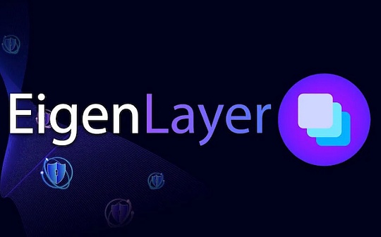 EigenLayer再质押及利用EigenLayer的Omni Network