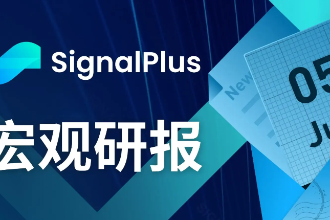 SignalPlus投资研报20230605：6月加息概率降低，Nasdaq指数继续飙升