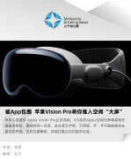 被App包围，苹果Vision Pro将你推入空间“大屏”