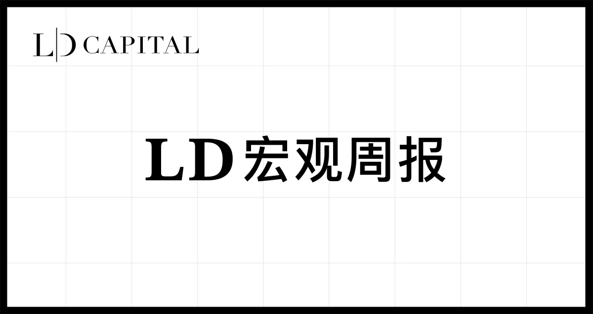 LD宏观周报2023/06/05：AI之火不能停