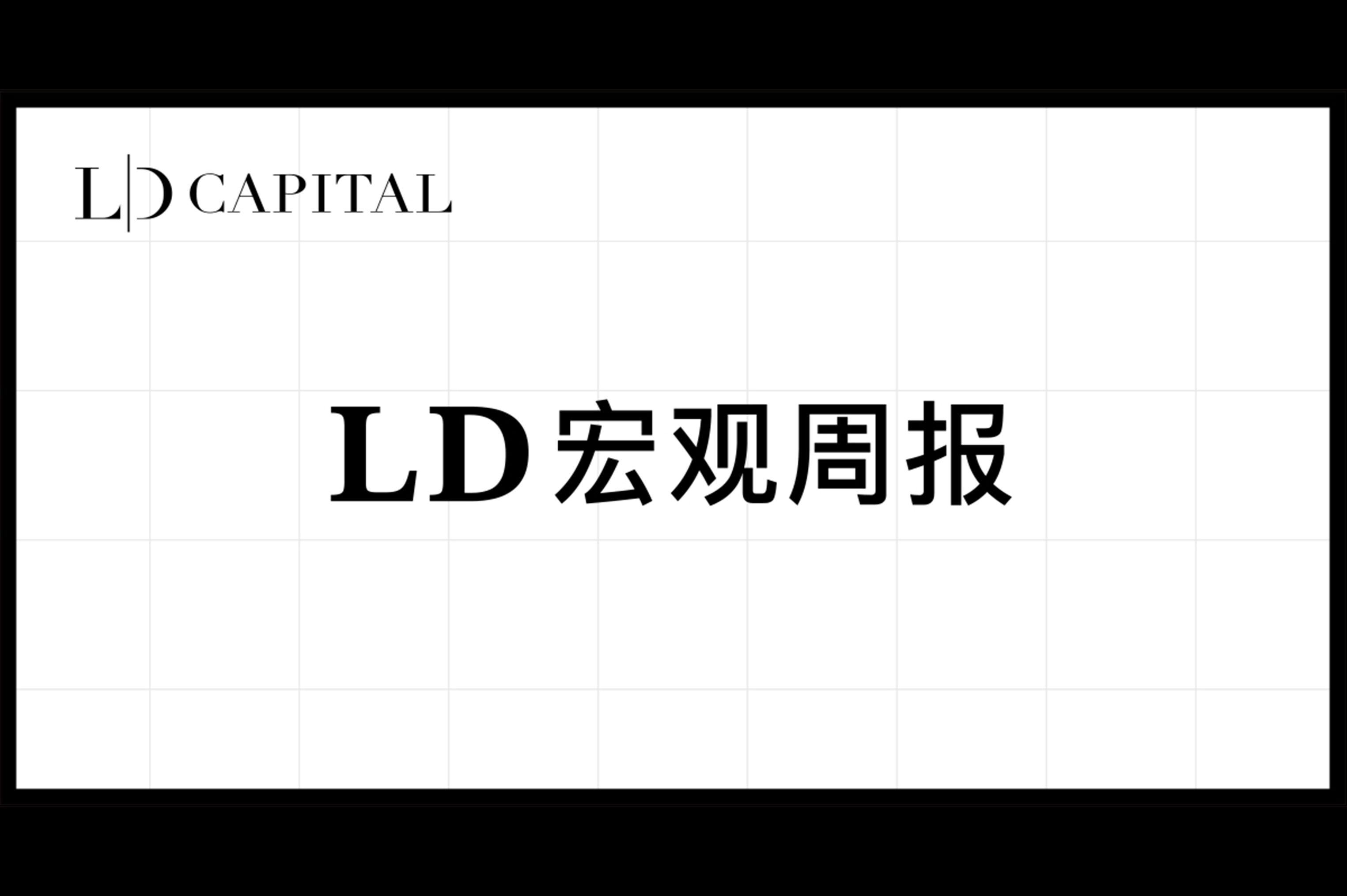 LD宏观周报2023/06/05：AI之火不能停