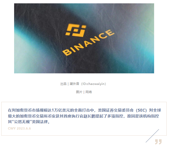 SEC 对全球最大加密货币交易所Binance提起诉讼