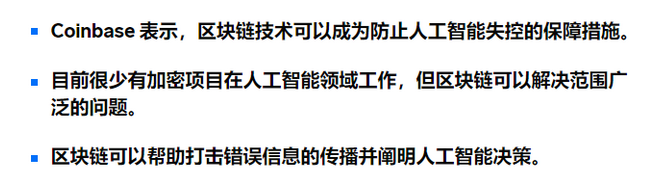 Coinbase 表示，加密货币和区块链技术可能是帮助防止 AI 失控的关键工具