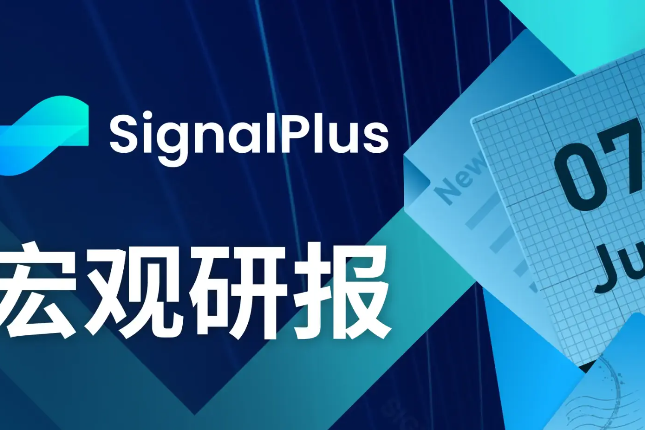 SignalPlus宏观研报20230607：BTC出现强劲反弹，美国科技业ETF受青睐