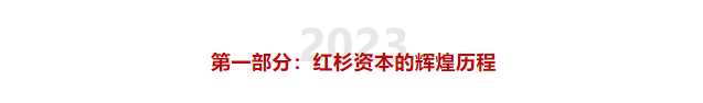 红杉资本：从“辉煌”到“拆分”的风投传奇