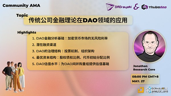 传统公司金融理论在DAO领域的应用