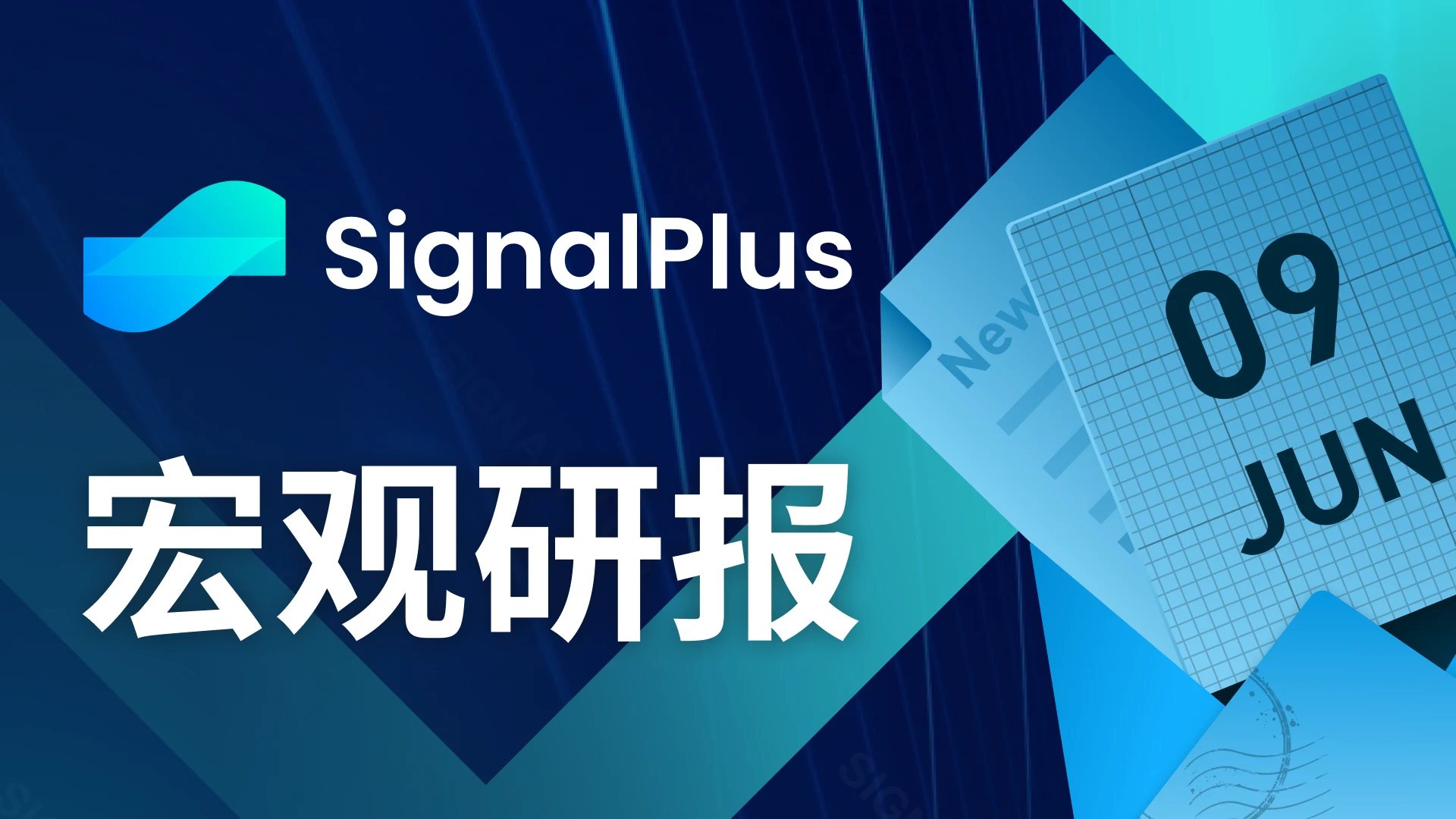 SignalPlus宏观研报20230609：美就业市场疲软，流动性方面有望增加