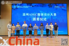 中国首届AIGC服装设计大赛颁奖礼在温州举办，26位设计师从1500人中脱颖而出