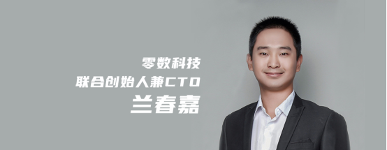 对话零数科技联创兼 CTO 兰春嘉：产业企业盈利要取舍，可持续性来自核心资源的聚焦