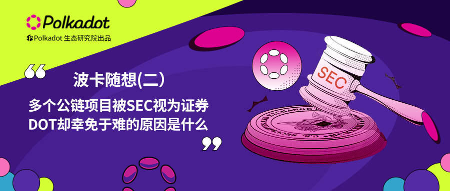 波卡随笔（二）：多个公链项目被SEC视为证券，DOT却幸免于难的原因是什么