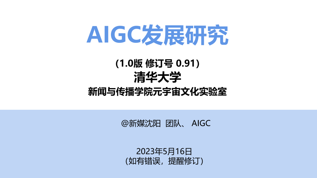 报告推荐 | 清华大学发布《AIGC发展研究报告1.0版》