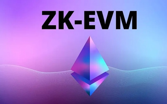 五大常见的 zkEVM 类型及其项目进展