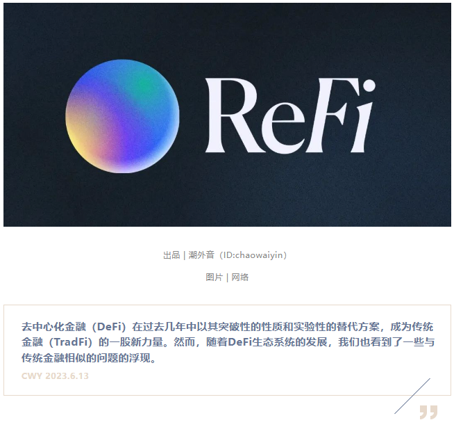 ReFi：拥抱 DeFi 和可持续金融的未来