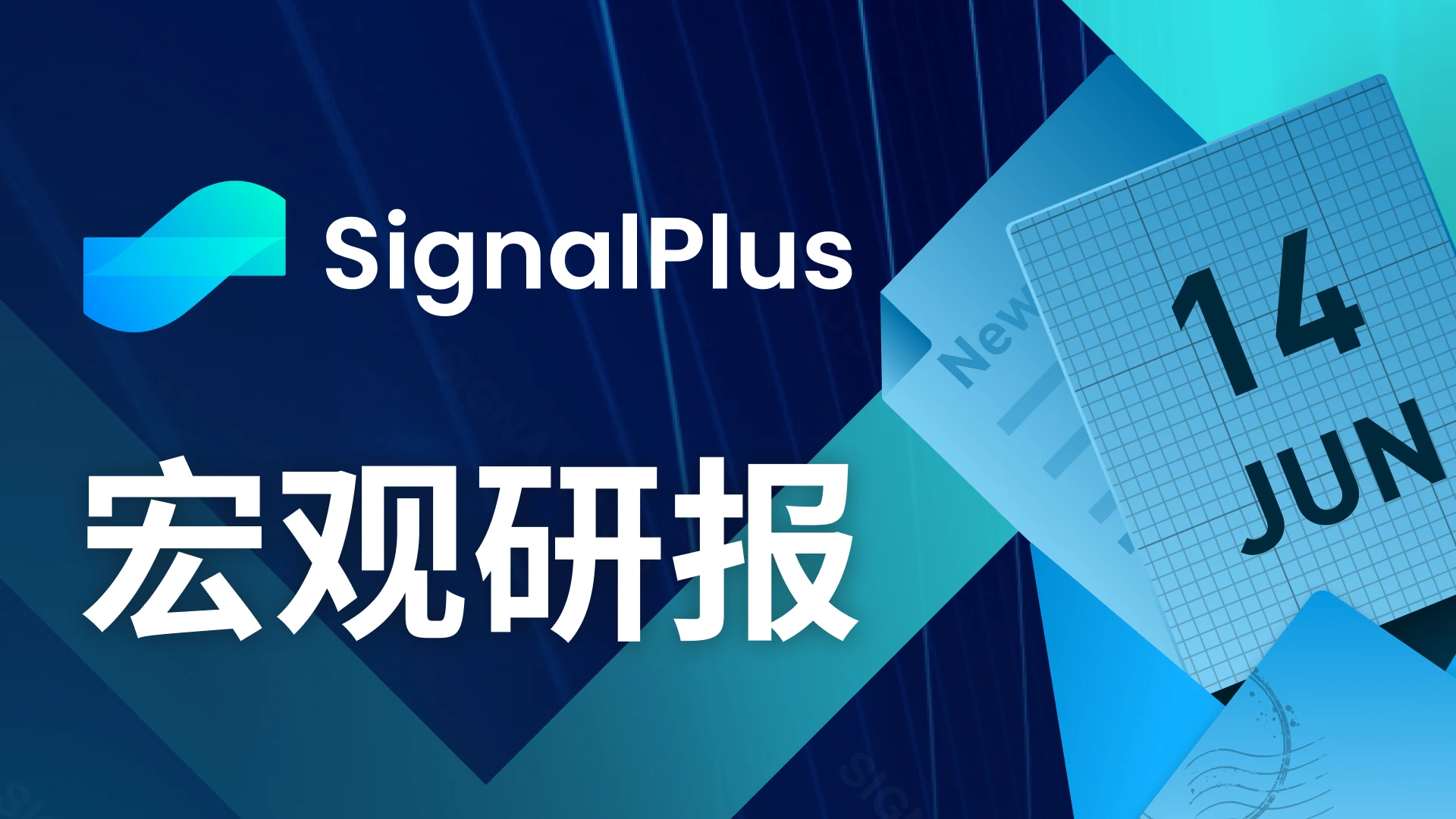 SignalPlus宏观研报(20230613)：通胀放缓，市场关注美联储会议和SEC监管进展