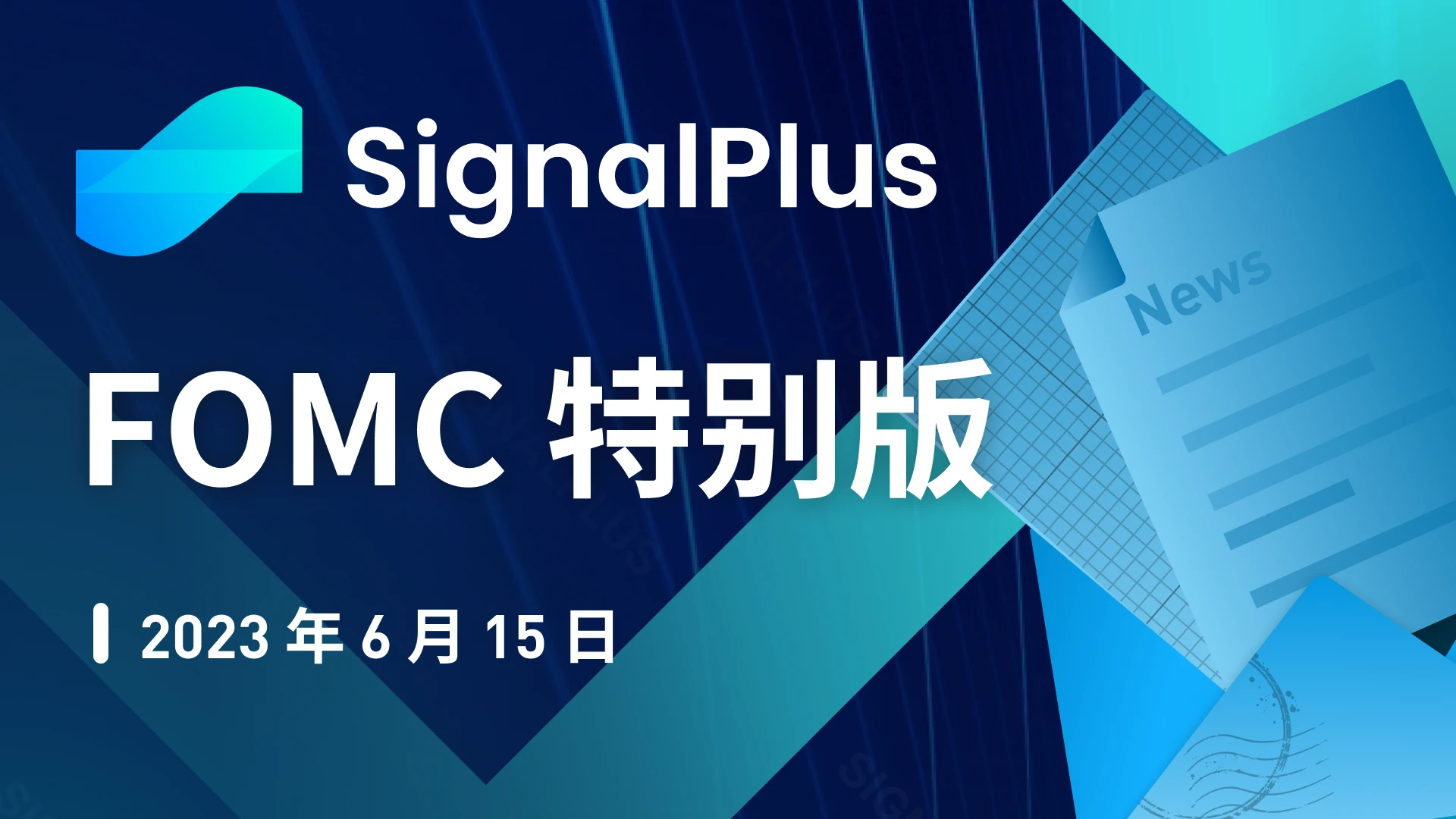 SignalPlus：FOMC 特别版