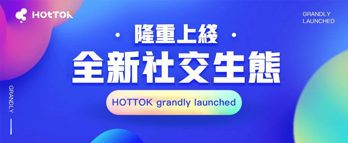 HOTTOK正式启动，入局社交媒体2.0时代