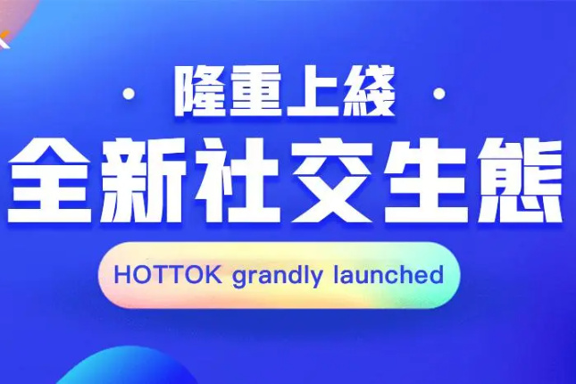 HOTTOK正式启动，入局社交媒体2.0时代