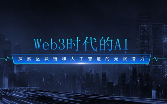 Web3时代的AI：探索区块链和人工智能的无限潜力